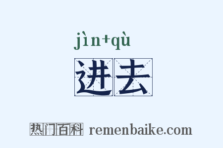 进去是什么意思的图片